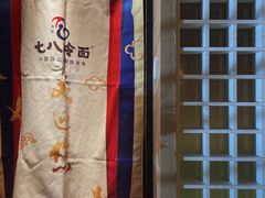 -七八冷面·延边朝鲜族美食(圣熙八号店)