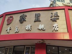 门面-家里婆自助水饺(振华路店)