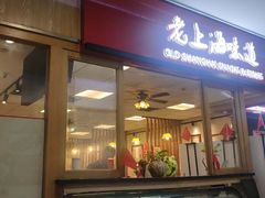 门面-南八仙·老上海味道(南京东路店)