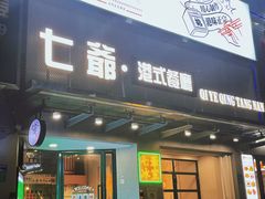 门面-七爷清汤腩·港式茶餐厅(世博店)