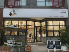 门头-隹木咖啡馆(宝龙广场店)