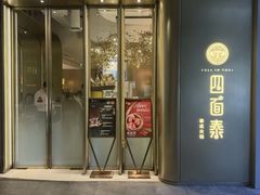 -四面泰(环贸IAPM店)