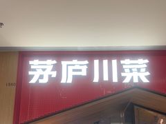 -茅庐川菜(烟台万象汇店)