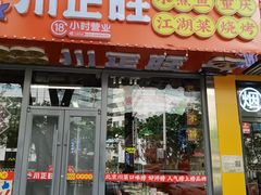 -川正旺江湖菜(三元桥店)
