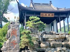 -兰亭风景区