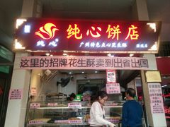 门面-纯心饼店(源溪店)