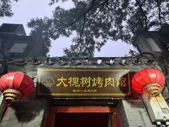 -大槐树烤肉馆
