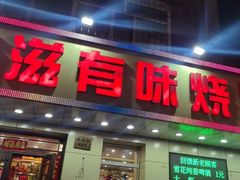 -有滋有味烧烤涮(果园星城C区店)