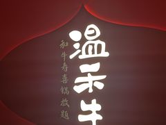 门面-温禾牛·和牛寿喜烧自助火锅(恒基名人店)