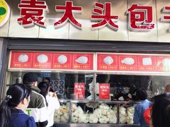 门面-袁大头包子(光华路店)