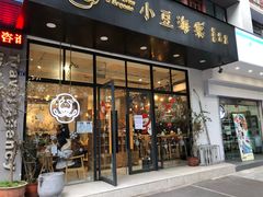 门面-小豆海棠(人民南路店)