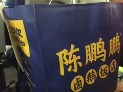 -陈鹏鹏潮汕菜(宝安机场T3航站楼店)