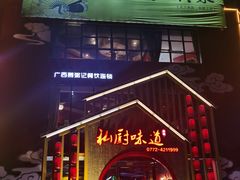 门面-私厨味道·广西菜