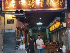 门面-锦泓老字号猪脏粉(东联大厦店)