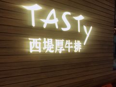 门面-西堤厚牛排(国瑞店)