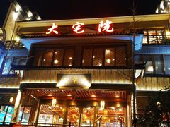 门面-大宅院(西溪路店)