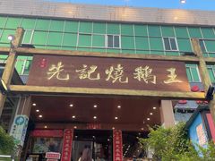 门面-先记烧鹅王·本地粤菜(福永店)