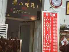 门面-王浩儿纪六孃甜皮鸭(乐山总店)