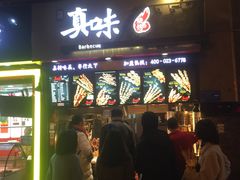 门面-真味烧烤(解放碑店)