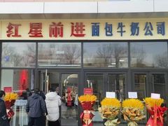 -红星前进面包牛奶公司(五道口购物中心店)