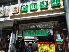 -护国寺小吃(和平西街店)