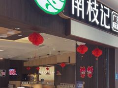 -南枝记·广东味道(中骏世界城店)