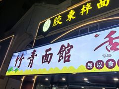 -竹青胶东摔面(黄岛开发区店)