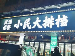 -小民大排档(马场角横路店)