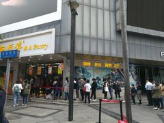 门面-鲍师傅糕点(春熙路店)