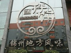 -荣鹏风味烀饼总店