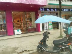 android_upload_pic-麦香村手工烘焙(乐安店)