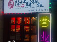 门面-瑞霖·隆江猪脚饭
