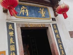 -董府·古宅餐厅
