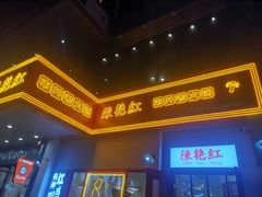 门面-陳艳红火锅(港汇店)