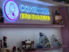 -CAKE BOSS 蛋糕老板(西单君太百货店)