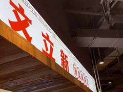 -文立新·秤盘麻辣烫(天通苑店)
