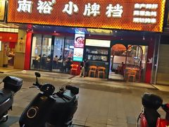 -南裕小牌档·小龙虾·烧烤