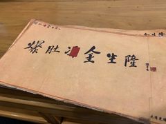 -金生隆(六铺炕店)