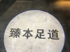 -臻本足道(武林壹号店)
