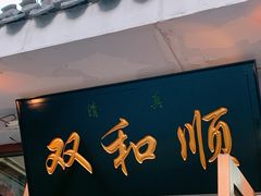 门面-双和顺-清真(灯市口西街店)