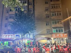 -万丰串店