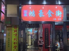 门面-卓雅桂林米粉