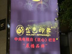 -金色印象·HiFi影音·按摩足疗PLUS(黄泥磅店)