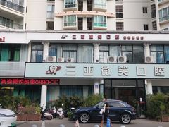 -微笑牙科口腔(三亚迎宾院区)