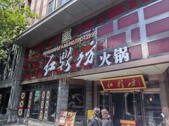 -红鼎坊·老成都火锅(新南门店)