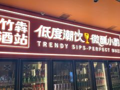 -竹犇番茄火锅(长风街店)