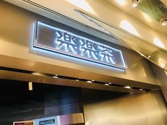 门面-LELECHA乐乐茶(美罗城店)