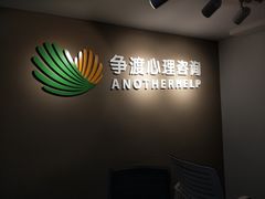 -争渡心理咨询全国连锁(福田店)