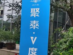 -聚泰微度影院式足道·汤泉·SPA生活馆(姑苏友新店)