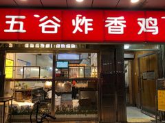 门面-五谷炸香鸡(津塘路店)